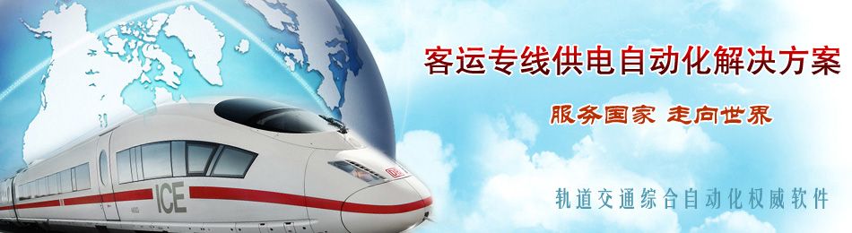 客運專線供電自動化系統一體化解決方案